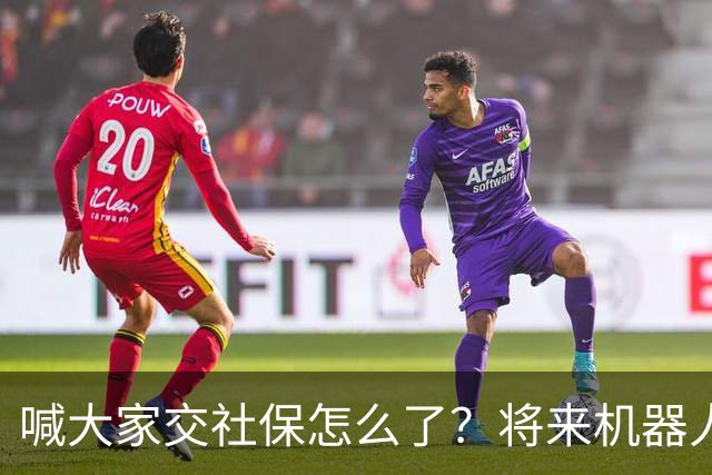 喊大家交社保怎么了？将来机器人都跑不掉
