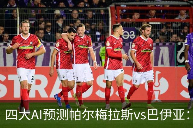 四大AI预测帕尔梅拉斯vs巴伊亚：三家看主胜，豆包猜平局