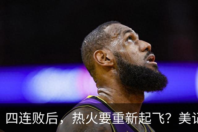 四连败后，热火要重新起飞？美记透露重磅消息，莱利追求欧文组新三巨头