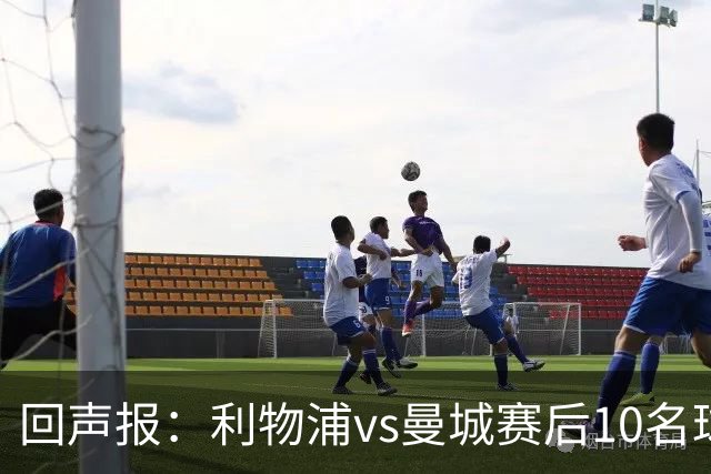 回声报：利物浦vs曼城赛后10名球迷被捕，一名警员遭受重伤