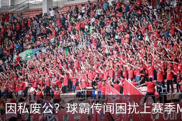 因私废公？球霸传闻困扰上赛季MVP 国米太子问题何在