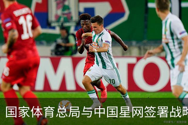 国家体育总局与中国星网签署战略合作框架协议