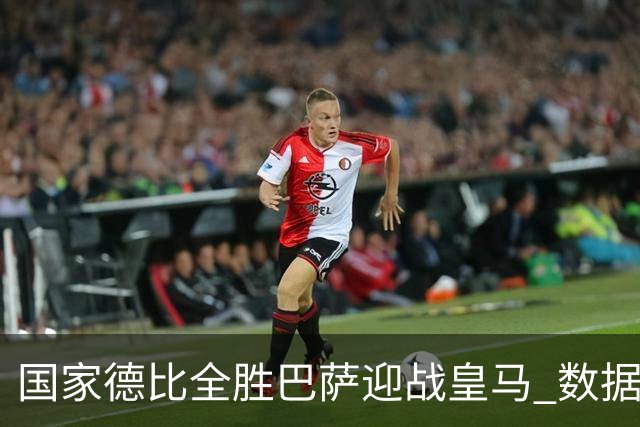 国家德比全胜巴萨迎战皇马 数据示半场锁胜局