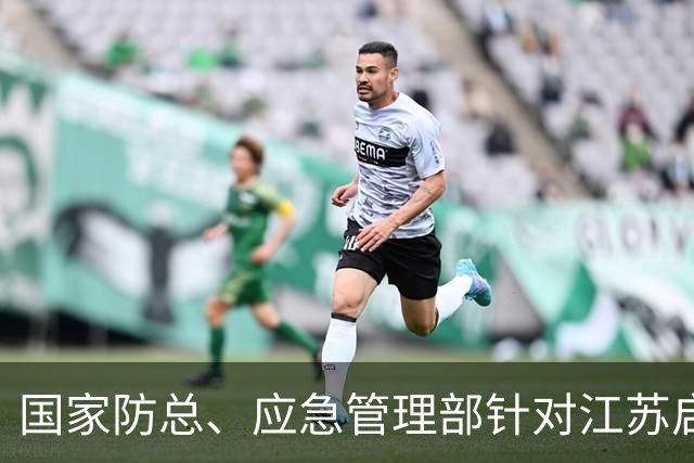 国家防总、应急管理部针对江苏启动防汛防台风四级应急响应