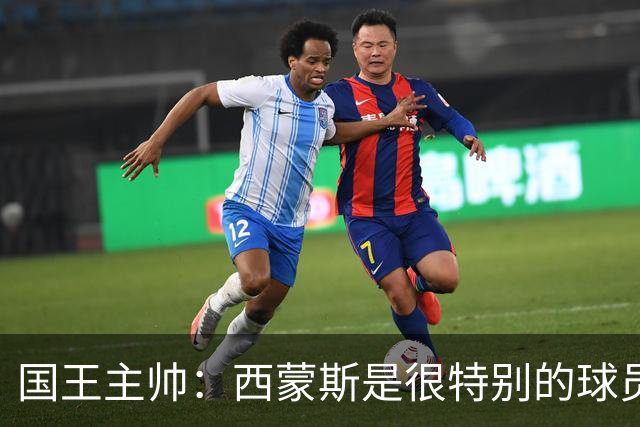 国王主帅：西蒙斯是很特别的球员 他能做到我们需要的很多事情