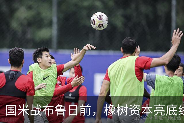 国米战布鲁日前，橡树资本亮底线：意甲前三即可，欧冠必须走远