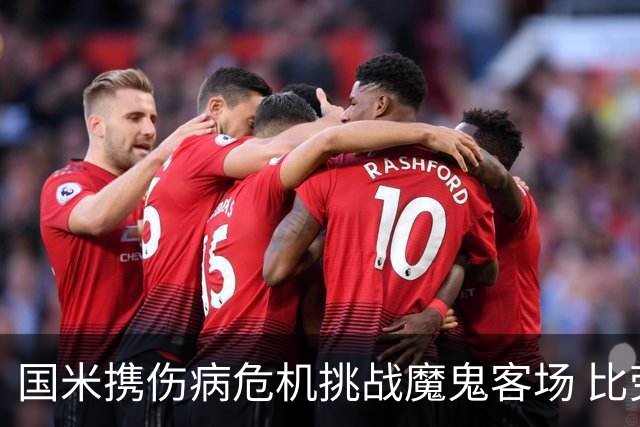 国米携伤病危机挑战魔鬼客场 比劳塔罗受伤更大的难题是防线难调整