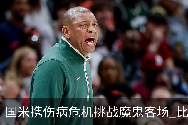 国米携伤病危机挑战魔鬼客场 比劳塔罗受伤更大的难题是防线难调整