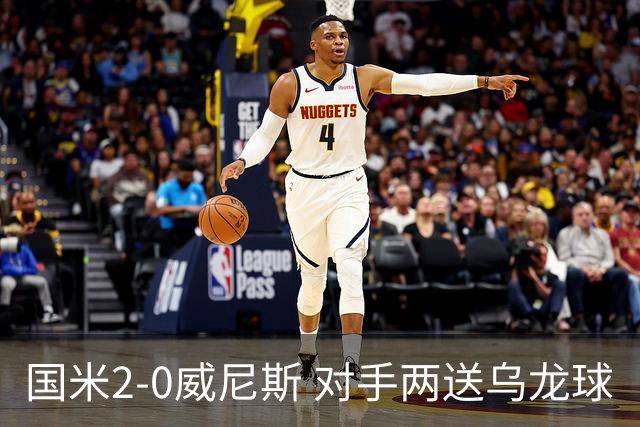 国米2-0威尼斯 对手两送乌龙球
