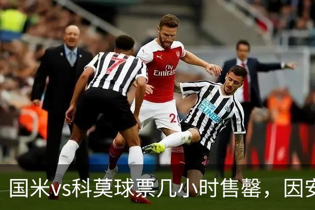 国米vs科莫球票几小时售罄，因安全和施工客队球迷票大减