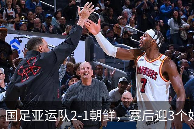 国足亚运队2-1朝鲜，赛后迎3个好消息和1个坏消息，下轮赛程如下