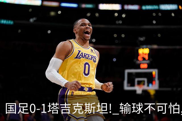 国足0-1塔吉克斯坦! 输球不可怕, 可怕的是贺炜赛后这番话, 让人破防
