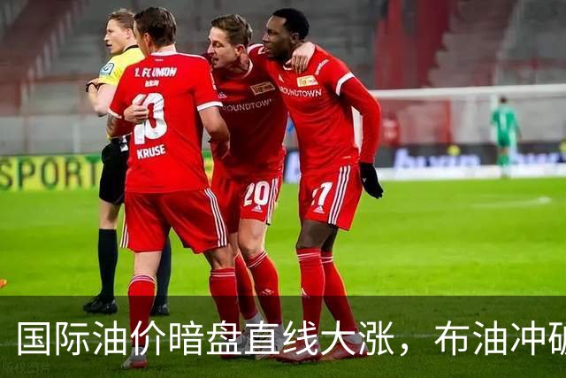 国际油价暗盘直线大涨，布油冲破110美元