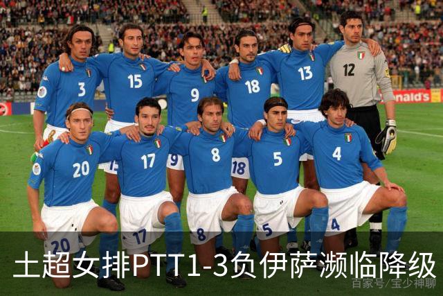 土超女排PTT1-3负伊萨濒临降级 缪伊雯14分难救主