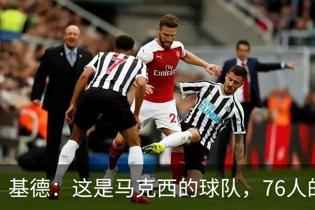 基德：这是马克西的球队，76人的上限取决于他