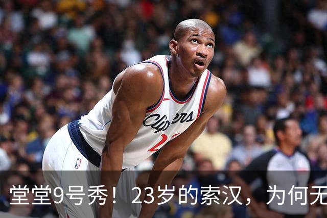 堂堂9号秀！23岁的索汉，为何无球可打？