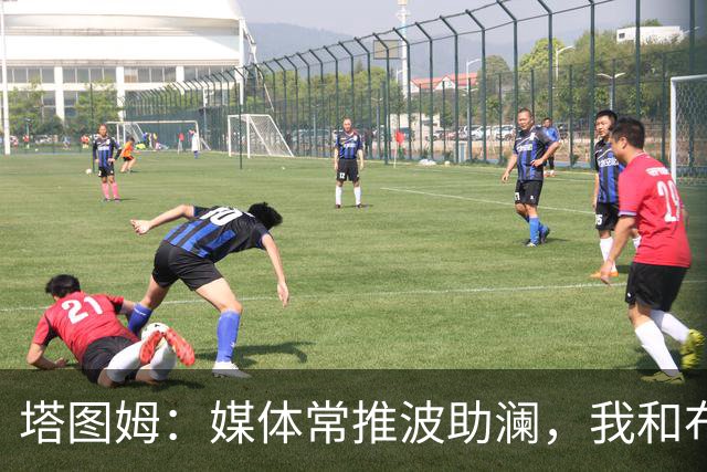 塔图姆：媒体常推波助澜，我和布朗沟通就能化解误会