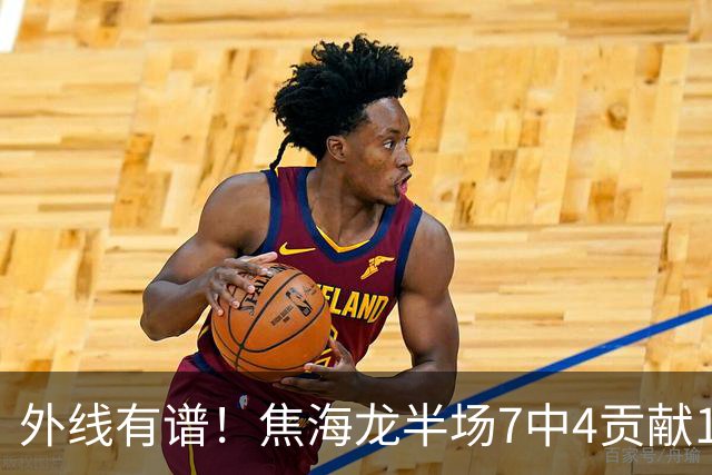 外线有谱！焦海龙半场7中4贡献11分 三分4中3