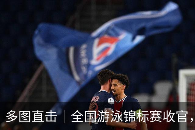 多图直击｜全国游泳锦标赛收官，名将风采集锦