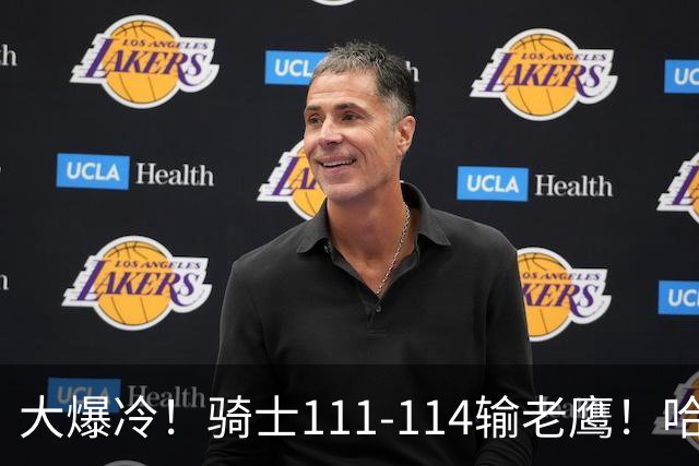 大爆冷！骑士111-114输老鹰！哈登尽力了，一战看清5个现实：米切尔令人失望