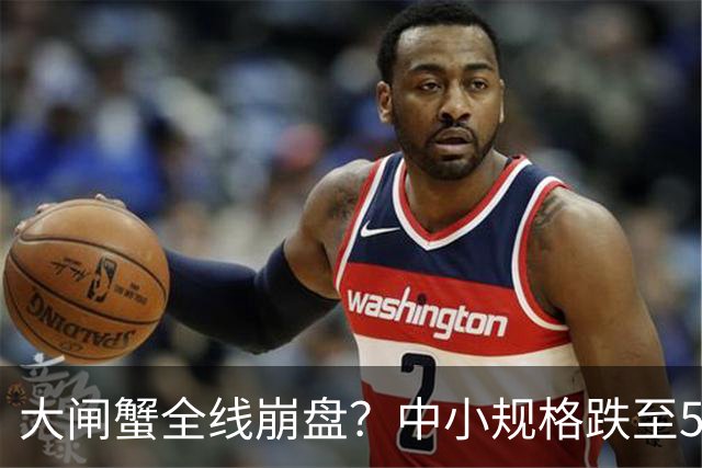 大闸蟹全线崩盘？中小规格跌至5元，大精品一只仍高达百元