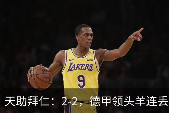 天助拜仁：2-2，德甲领头羊连丢2球，遭不莱梅逼平，无缘5连胜