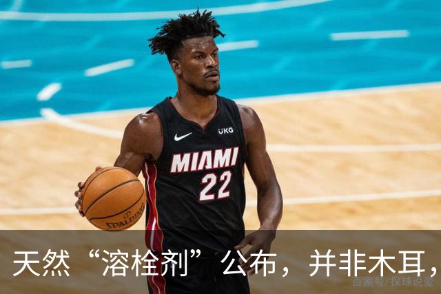 天然“溶栓剂”公布，并非木耳，医生建议：经常吃，血管或变干净