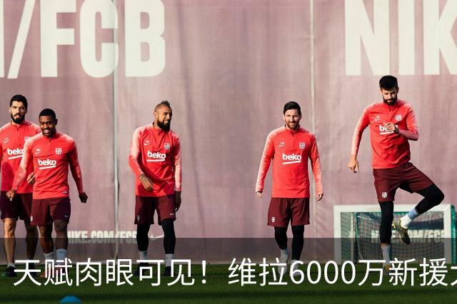天赋肉眼可见！维拉6000万新援大爆发 近4场独造5球
