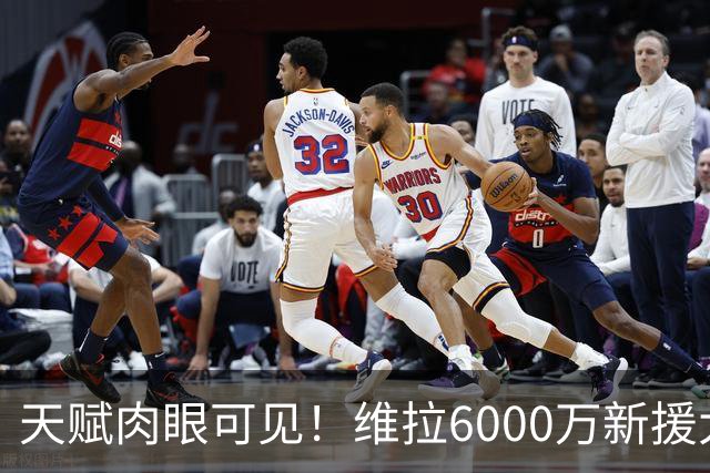 天赋肉眼可见！维拉6000万新援大爆发 近4场独造5球