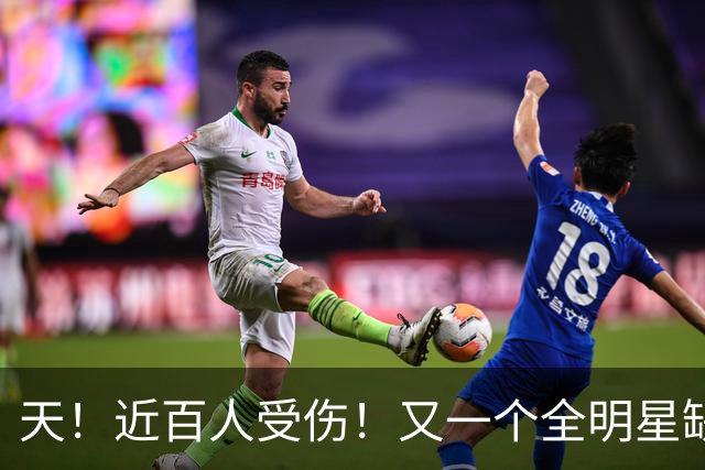天！近百人受伤！又一个全明星缺阵4周！