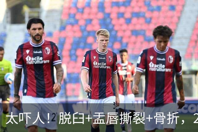 太吓人！脱臼+盂唇撕裂+骨折，2.4亿合同，球队要哭死了……