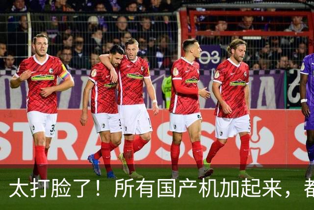 太打脸了！所有国产机加起来，都卖不过苹果iPhone18 Pro