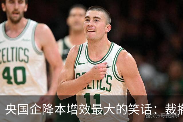 央国企降本增效最大的笑话：裁撤正式员工，却砸大钱买外包！