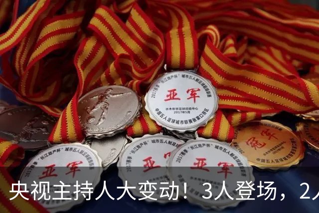 央视主持人大变动！3人登场，2人转岗，1人退场，康辉、董卿在内