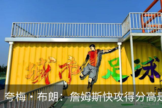 夸梅·布朗：詹姆斯快攻得分高是因为不回防 不能只看他漂亮数据