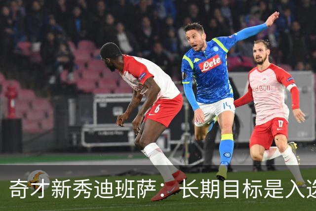 奇才新秀迪班萨：长期目标是入选NBA百年百大阵容