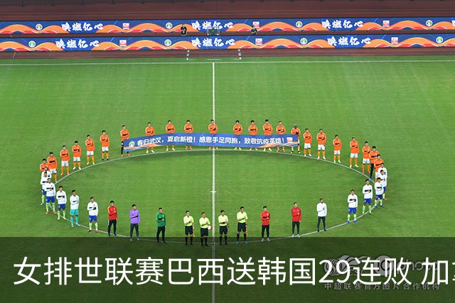女排世联赛巴西送韩国29连败 加拿大零封多米尼加