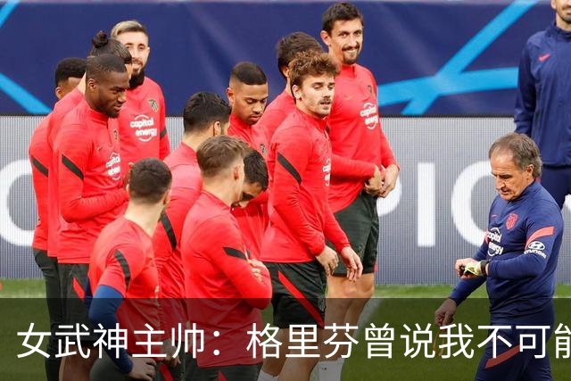 女武神主帅：格里芬曾说我不可能当教练 五年后却称赞我能执教NBA