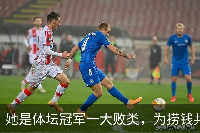 她是体坛冠军一大败类，为捞钱共侍二夫，坑害国民44亿后逃往美国