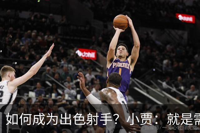 如何成为出色射手？小贾：就是需要不断积累 在比赛中去找到节奏