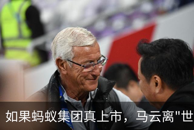 如果蚂蚁集团真上市，马云离"世界首富"还差多远？算完这笔就明白