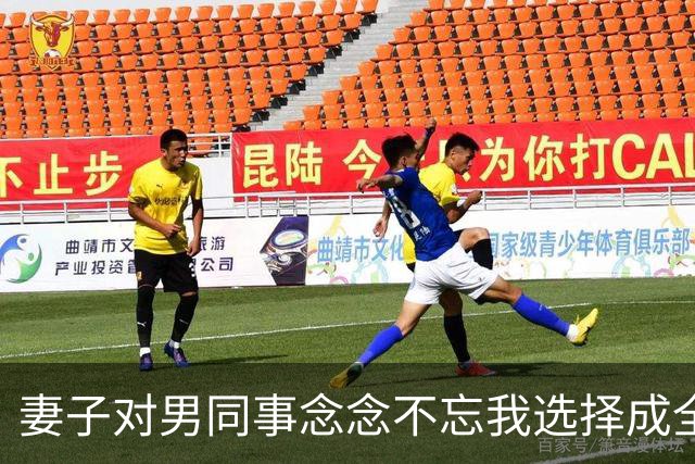 妻子对男同事念念不忘我选择成全，6年后庆功宴上，董事长拉着她介绍：这是我女儿，也是你公司新来的上司