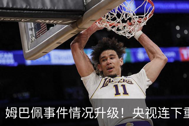 姆巴佩事件情况升级！央视连下重锤，法国球员将集体迎来噩耗！