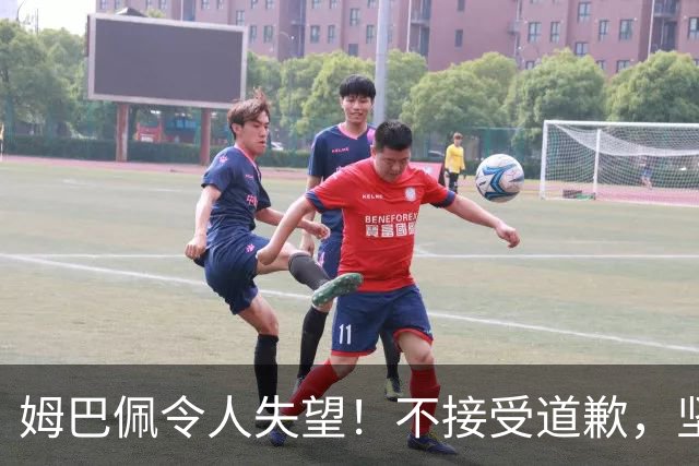 姆巴佩令人失望！不接受道歉，坚决不原谅。