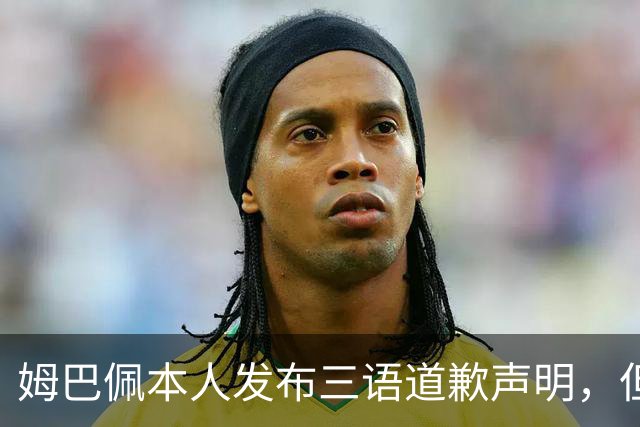 姆巴佩本人发布三语道歉声明，但声明里没对当初的不当内容做更深的解释！西甲联盟明确不会处罚