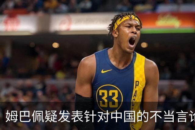 姆巴佩疑发表针对中国的不当言论！国内媒体发声 球迷：又是皇马的