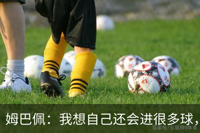 姆巴佩：我想自己还会进很多球，今天赢球比百球更重要