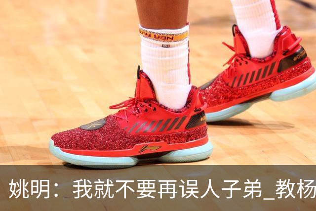 姚明：我就不要再误人子弟 教杨瀚森该怎么打中锋了