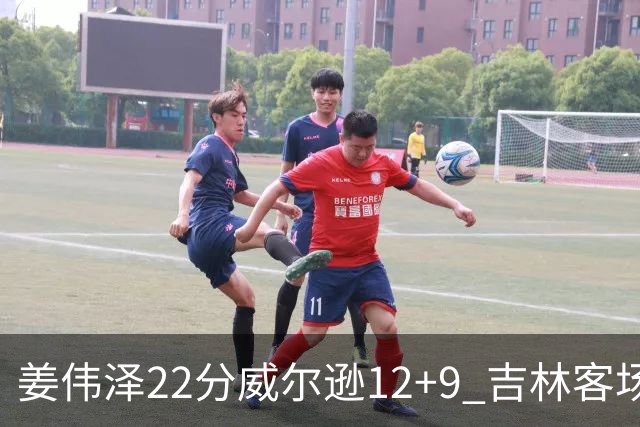 姜伟泽22分威尔逊12+9 吉林客场送宁波5连败