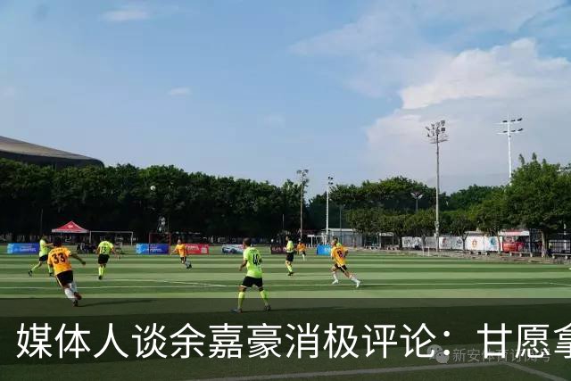 媒体人谈余嘉豪消极评论：甘愿拿低薪留洋 如今状态低迷令人惋惜